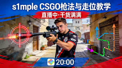 s1mple CSGO枪法与走位教学直播封面