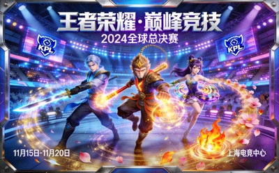 王者荣耀游戏竞技海报